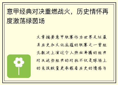 意甲经典对决重燃战火，历史情怀再度激荡绿茵场