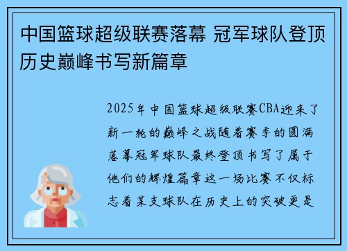 中国篮球超级联赛落幕 冠军球队登顶历史巅峰书写新篇章