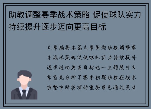 助教调整赛季战术策略 促使球队实力持续提升逐步迈向更高目标