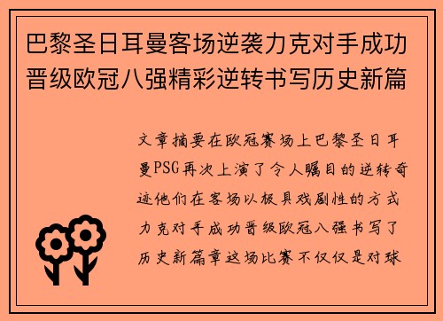 巴黎圣日耳曼客场逆袭力克对手成功晋级欧冠八强精彩逆转书写历史新篇章