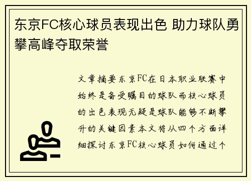 东京FC核心球员表现出色 助力球队勇攀高峰夺取荣誉