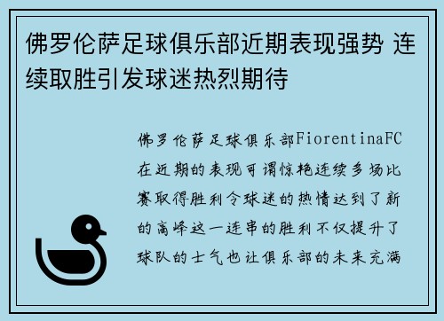 佛罗伦萨足球俱乐部近期表现强势 连续取胜引发球迷热烈期待