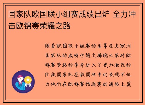 国家队欧国联小组赛成绩出炉 全力冲击欧锦赛荣耀之路