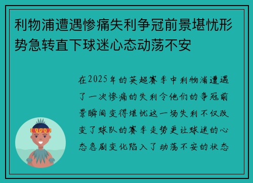 利物浦遭遇惨痛失利争冠前景堪忧形势急转直下球迷心态动荡不安