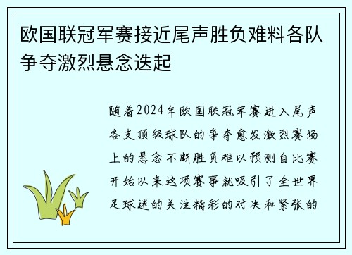 欧国联冠军赛接近尾声胜负难料各队争夺激烈悬念迭起