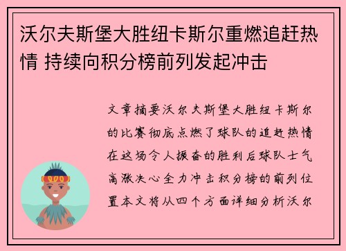 沃尔夫斯堡大胜纽卡斯尔重燃追赶热情 持续向积分榜前列发起冲击