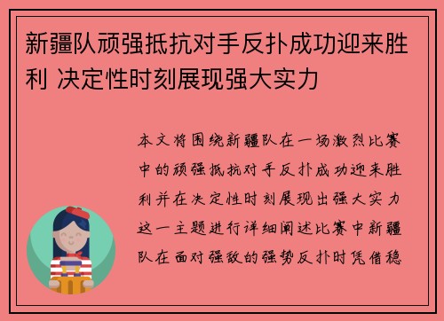 新疆队顽强抵抗对手反扑成功迎来胜利 决定性时刻展现强大实力