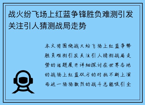 战火纷飞场上红蓝争锋胜负难测引发关注引人猜测战局走势