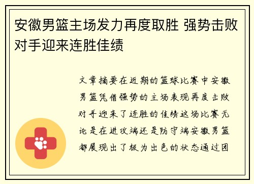 安徽男篮主场发力再度取胜 强势击败对手迎来连胜佳绩