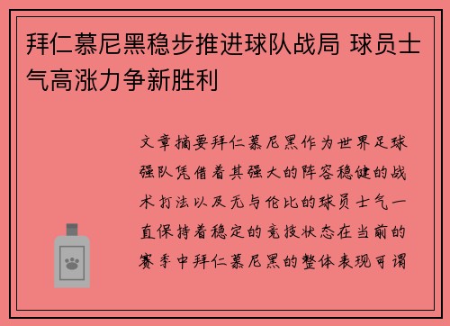 拜仁慕尼黑稳步推进球队战局 球员士气高涨力争新胜利