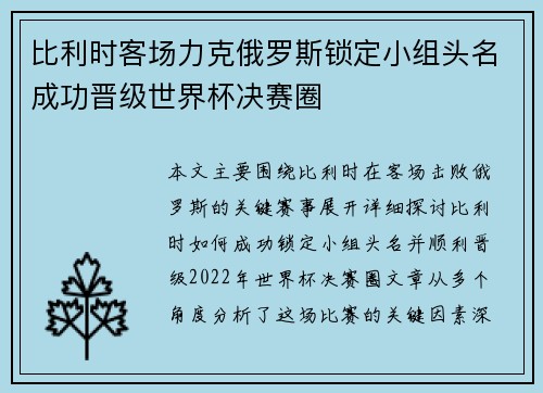 比利时客场力克俄罗斯锁定小组头名成功晋级世界杯决赛圈