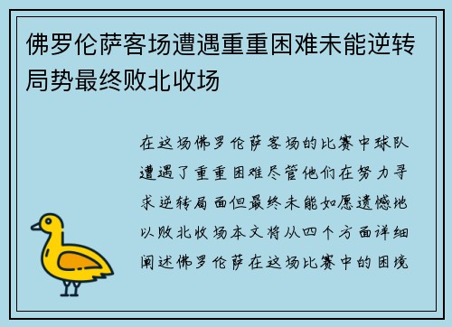 佛罗伦萨客场遭遇重重困难未能逆转局势最终败北收场