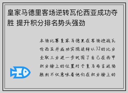 皇家马德里客场逆转瓦伦西亚成功夺胜 提升积分排名势头强劲