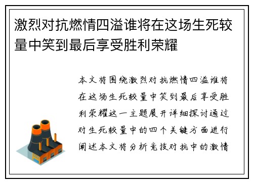 激烈对抗燃情四溢谁将在这场生死较量中笑到最后享受胜利荣耀