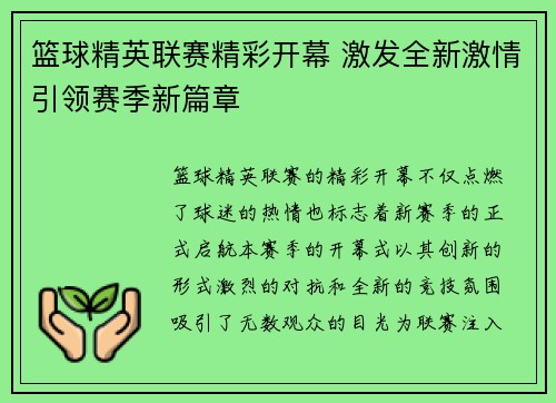 篮球精英联赛精彩开幕 激发全新激情引领赛季新篇章