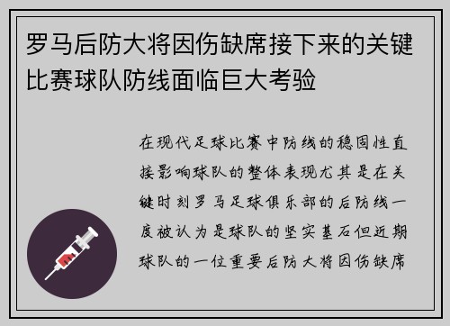 罗马后防大将因伤缺席接下来的关键比赛球队防线面临巨大考验