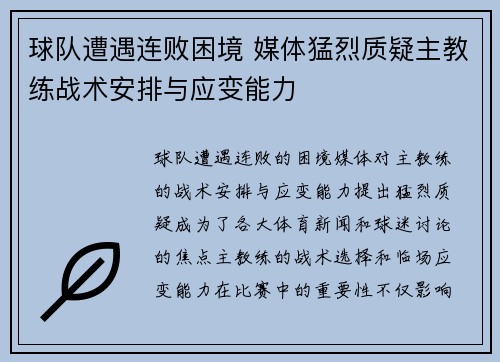 球队遭遇连败困境 媒体猛烈质疑主教练战术安排与应变能力