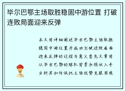 毕尔巴鄂主场取胜稳固中游位置 打破连败局面迎来反弹