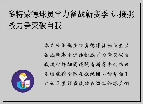 多特蒙德球员全力备战新赛季 迎接挑战力争突破自我