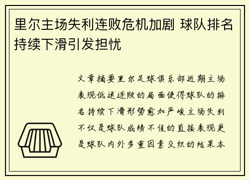 里尔主场失利连败危机加剧 球队排名持续下滑引发担忧