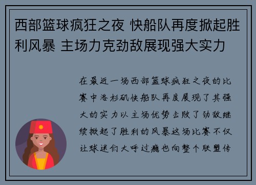 西部篮球疯狂之夜 快船队再度掀起胜利风暴 主场力克劲敌展现强大实力