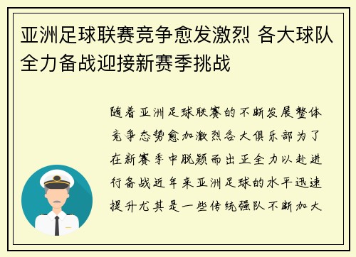 亚洲足球联赛竞争愈发激烈 各大球队全力备战迎接新赛季挑战