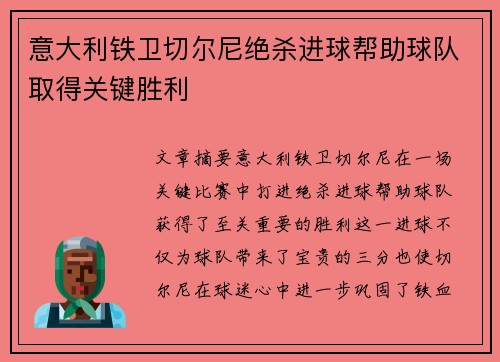 意大利铁卫切尔尼绝杀进球帮助球队取得关键胜利