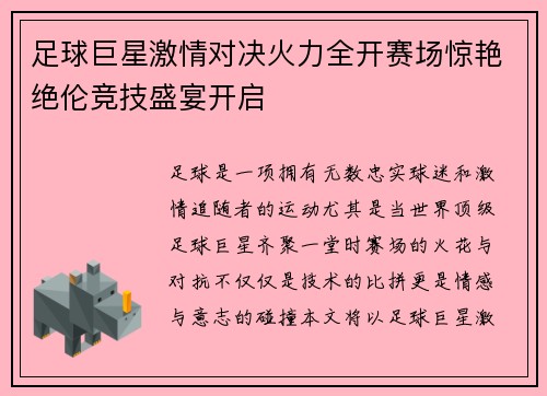 足球巨星激情对决火力全开赛场惊艳绝伦竞技盛宴开启