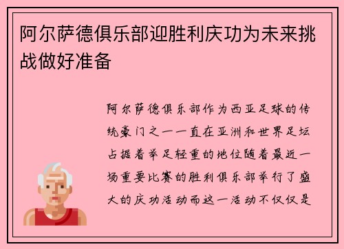 阿尔萨德俱乐部迎胜利庆功为未来挑战做好准备