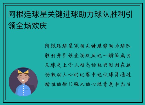 阿根廷球星关键进球助力球队胜利引领全场欢庆