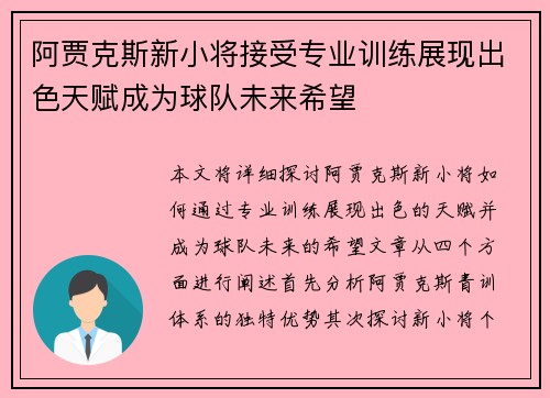 阿贾克斯新小将接受专业训练展现出色天赋成为球队未来希望