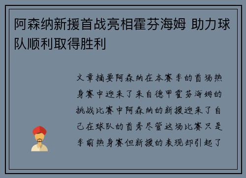 阿森纳新援首战亮相霍芬海姆 助力球队顺利取得胜利