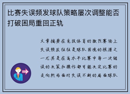 比赛失误频发球队策略屡次调整能否打破困局重回正轨