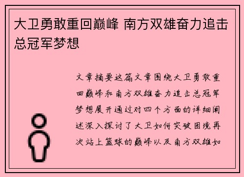 大卫勇敢重回巅峰 南方双雄奋力追击总冠军梦想