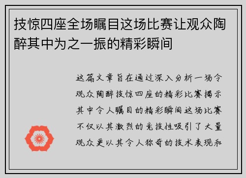 技惊四座全场瞩目这场比赛让观众陶醉其中为之一振的精彩瞬间