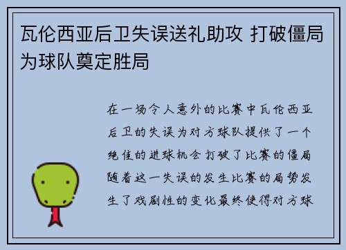 瓦伦西亚后卫失误送礼助攻 打破僵局为球队奠定胜局