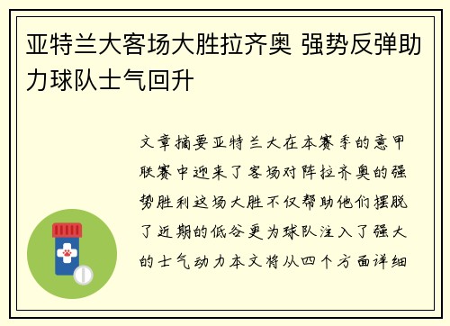 亚特兰大客场大胜拉齐奥 强势反弹助力球队士气回升