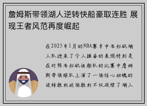 詹姆斯带领湖人逆转快船豪取连胜 展现王者风范再度崛起