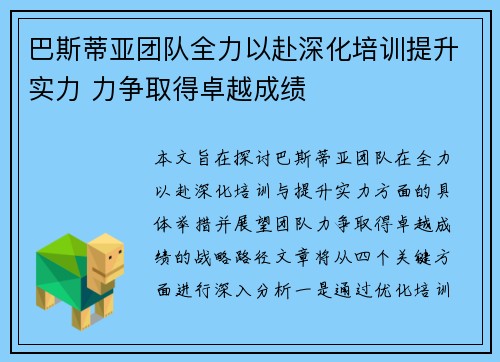 巴斯蒂亚团队全力以赴深化培训提升实力 力争取得卓越成绩