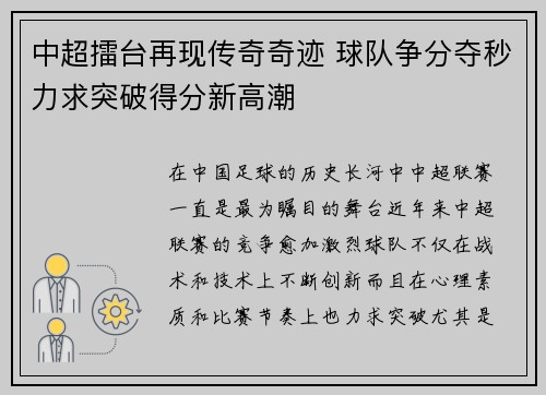 中超擂台再现传奇奇迹 球队争分夺秒力求突破得分新高潮