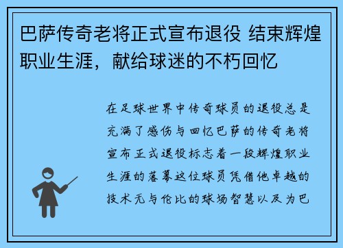 巴萨传奇老将正式宣布退役 结束辉煌职业生涯，献给球迷的不朽回忆