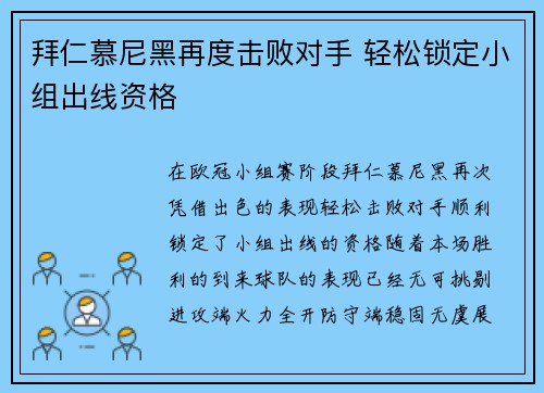 拜仁慕尼黑再度击败对手 轻松锁定小组出线资格