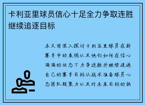 卡利亚里球员信心十足全力争取连胜继续追逐目标