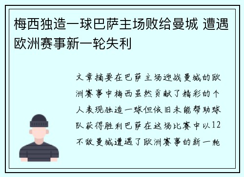 梅西独造一球巴萨主场败给曼城 遭遇欧洲赛事新一轮失利