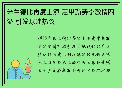 米兰德比再度上演 意甲新赛季激情四溢 引发球迷热议