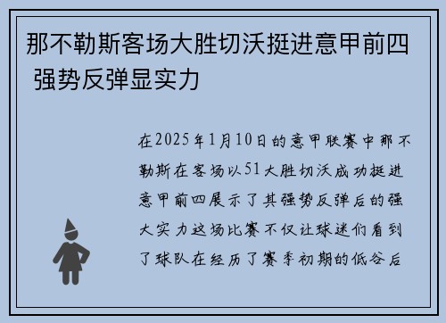 那不勒斯客场大胜切沃挺进意甲前四 强势反弹显实力