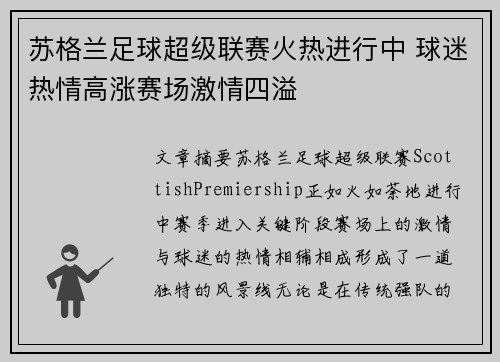 苏格兰足球超级联赛火热进行中 球迷热情高涨赛场激情四溢