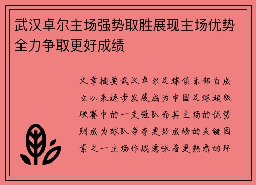 武汉卓尔主场强势取胜展现主场优势全力争取更好成绩