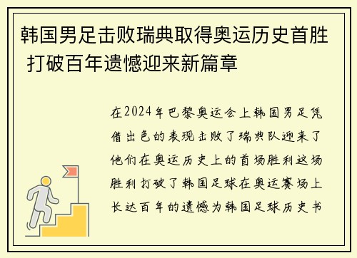 韩国男足击败瑞典取得奥运历史首胜 打破百年遗憾迎来新篇章