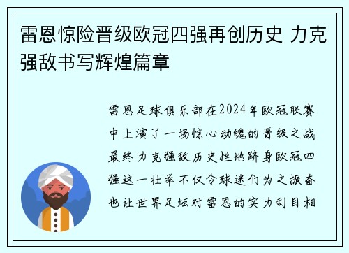 雷恩惊险晋级欧冠四强再创历史 力克强敌书写辉煌篇章